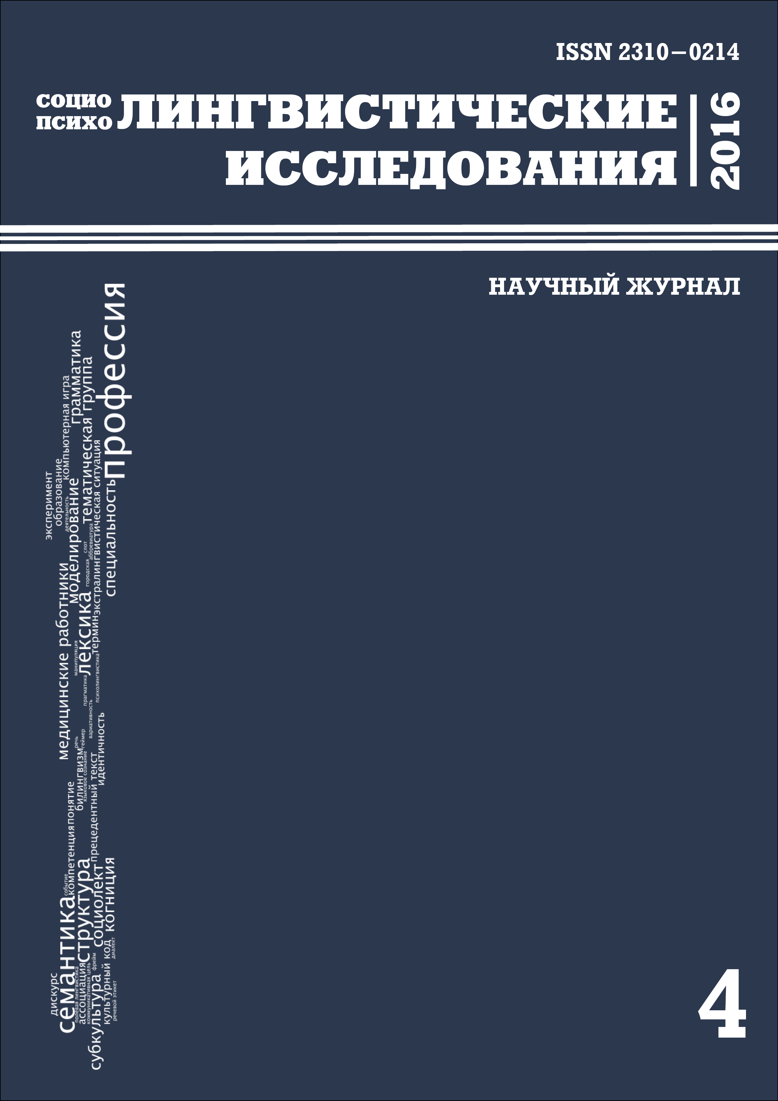 Архив | социо- и психолингвистические исследования