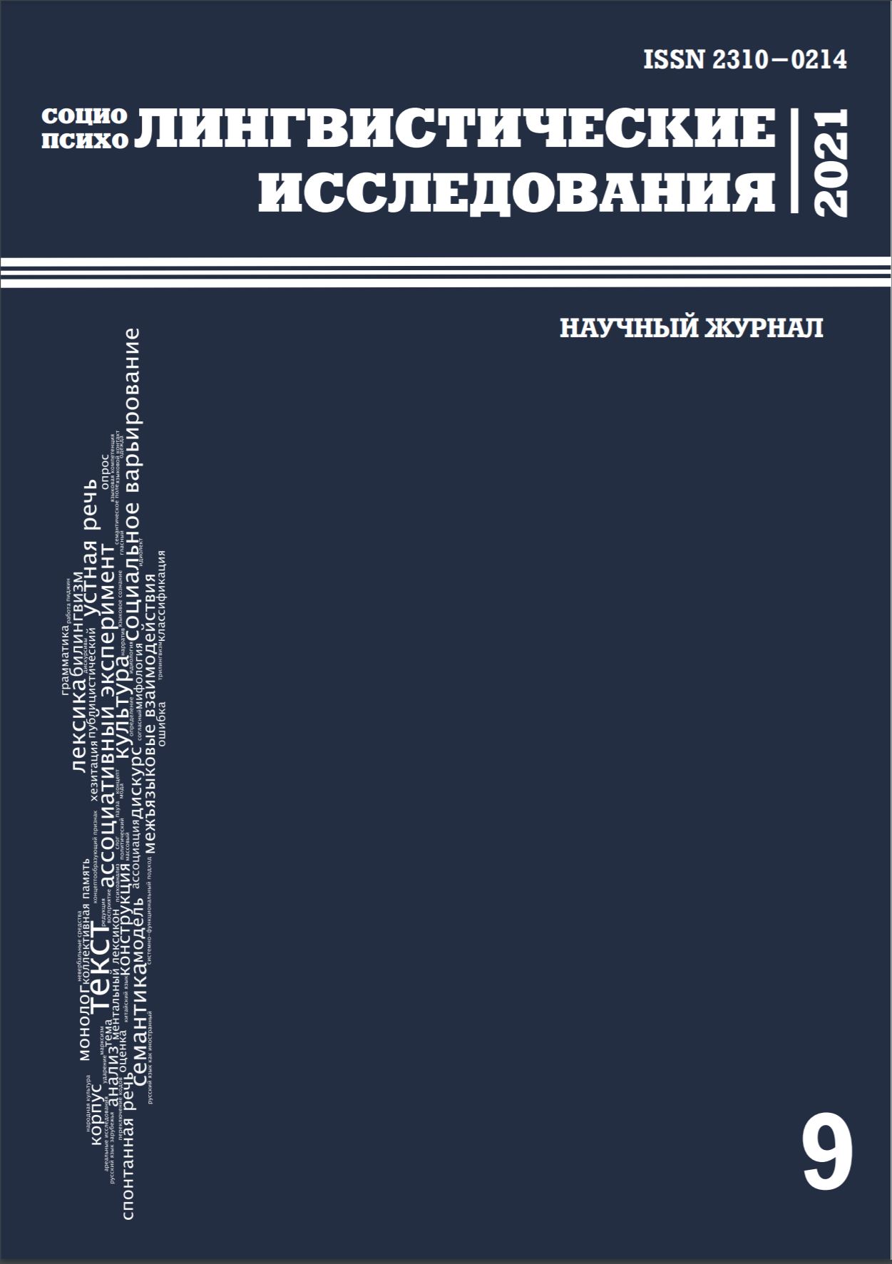 Архив | социо- и психолингвистические исследования